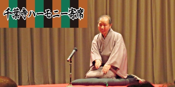 千葉寺ハーモニー寄席
